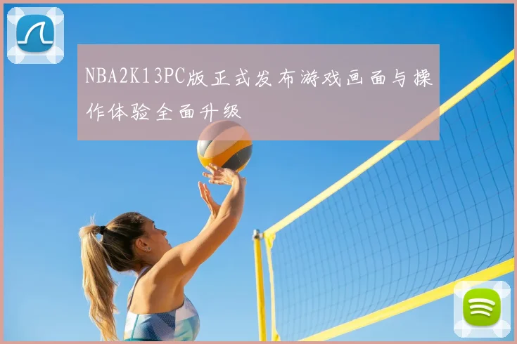 NBA2K13PC版正式发布游戏画面与操作体验全面升级