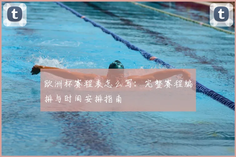 欧洲杯赛程表怎么写:完整赛程编排与时间安排指南