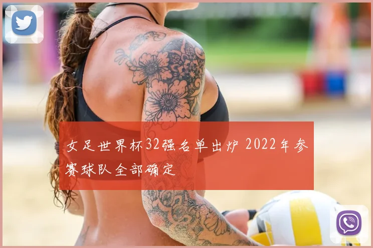 女足世界杯32强名单出炉 2022年参赛球队全部确定
