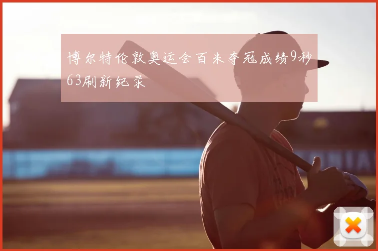 博尔特伦敦奥运会百米夺冠成绩9秒63刷新纪录