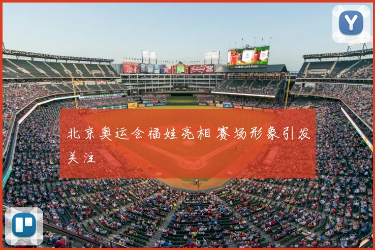 北京奥运会福娃亮相 赛场形象引发关注