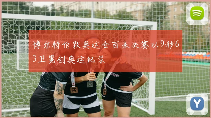 博尔特伦敦奥运会百米决赛以9秒63卫冕创奥运纪录