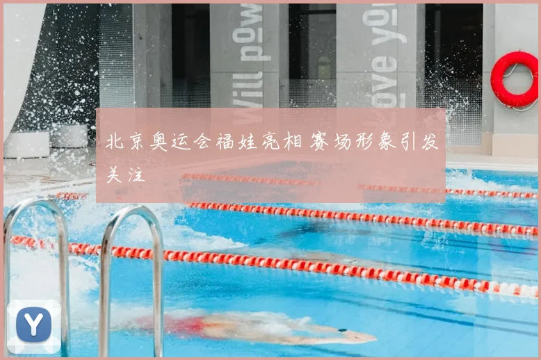 北京奥运会福娃亮相 赛场形象引发关注