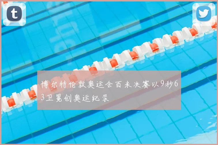 博尔特伦敦奥运会百米决赛以9秒63卫冕创奥运纪录