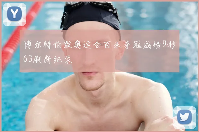 博尔特伦敦奥运会百米夺冠成绩9秒63刷新纪录