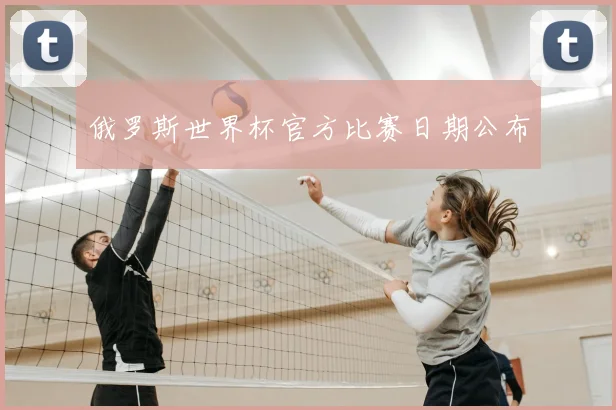 俄罗斯世界杯官方比赛日期公布