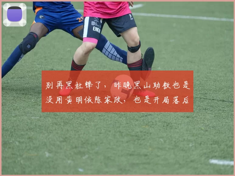 别再黑杜锋了，昨晚黑山助教也是没用黄明依陈家政，也是开局落后