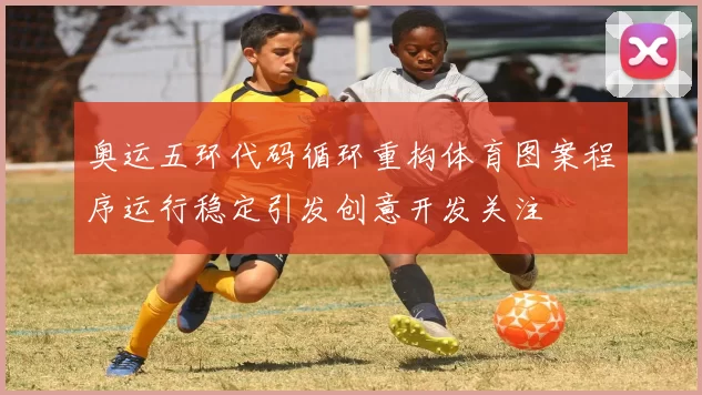 奥运五环代码循环重构体育图案程序运行稳定引发创意开发关注