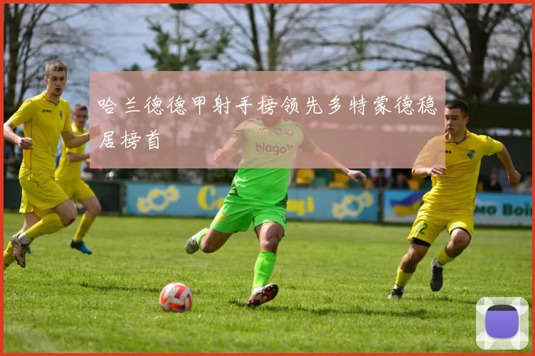 哈兰德德甲射手榜领先多特蒙德稳居榜首