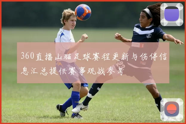 360直播山猫足球赛程更新与伤停信息汇总提供赛事观战参考